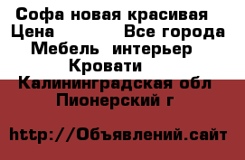 Софа новая красивая › Цена ­ 4 000 - Все города Мебель, интерьер » Кровати   . Калининградская обл.,Пионерский г.